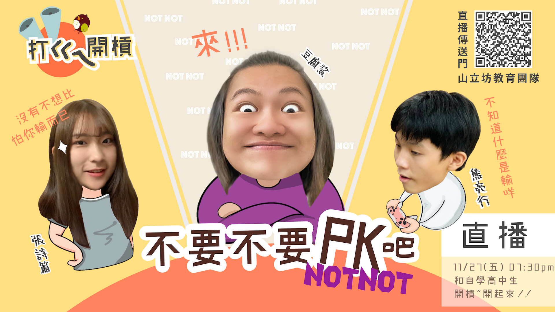 【打ㄍㄟ開槓】不要不要PK吧！feat. NOTNOT